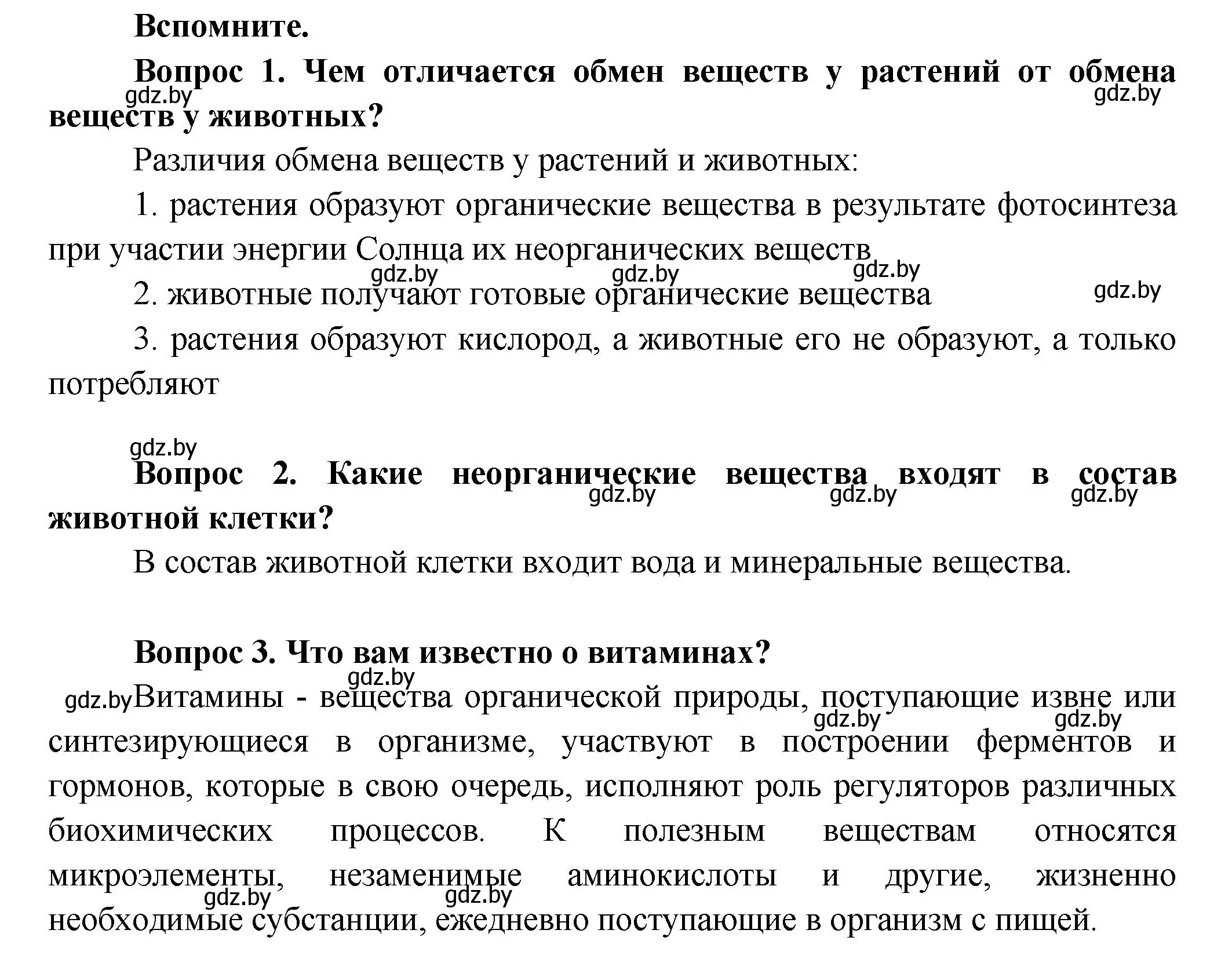 Решение  Вспомните (страница 144) гдз по биологии 9 класс Борисов, Антипенко, учебник