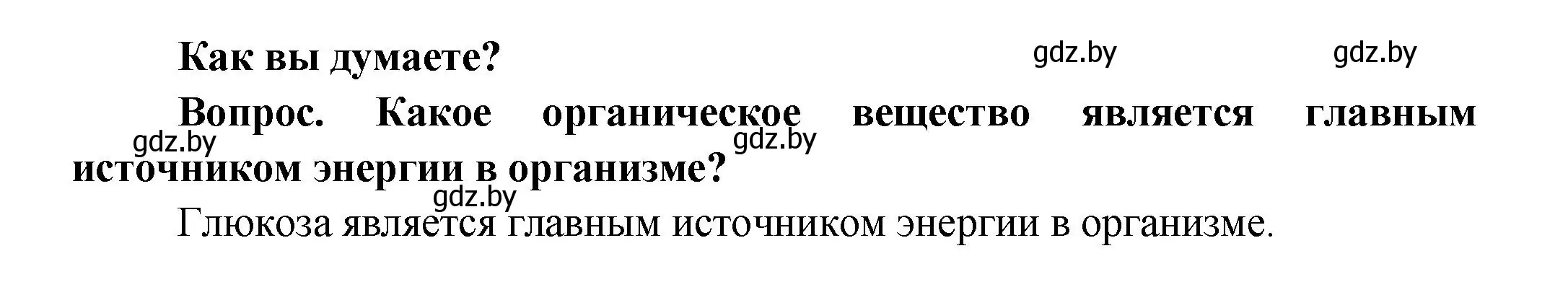 Решение  Как вы думаете? (страница 144) гдз по биологии 9 класс Борисов, Антипенко, учебник