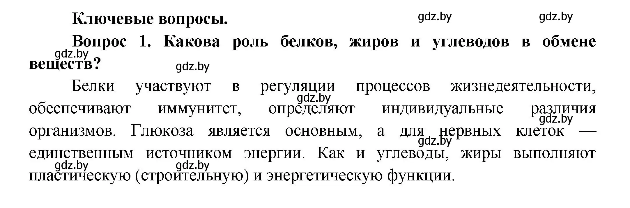 Решение  Ключевые вопросы 1 (страница 148) гдз по биологии 9 класс Борисов, Антипенко, учебник