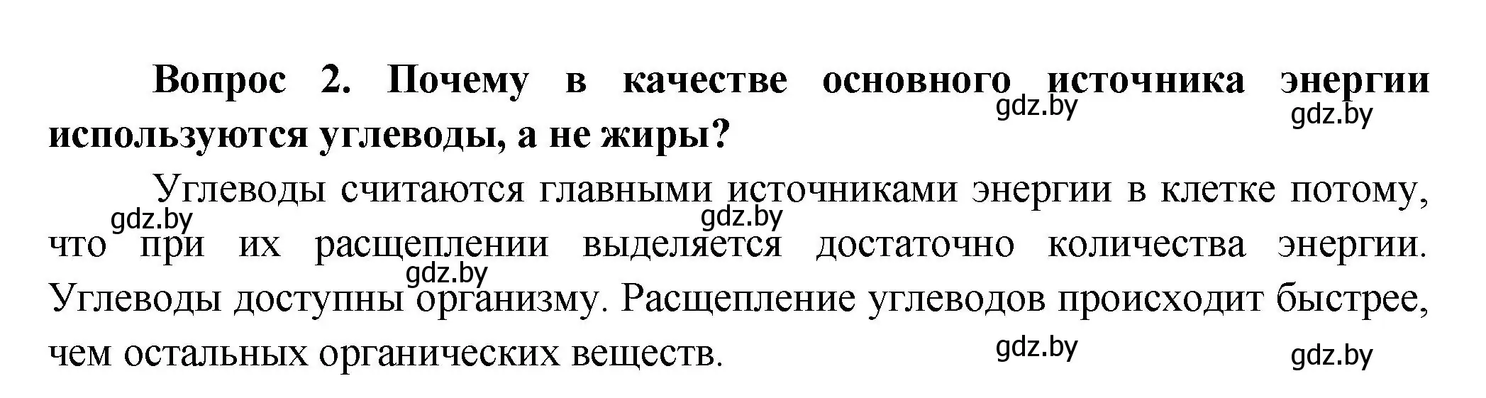 Решение  Ключевые вопросы 2 (страница 148) гдз по биологии 9 класс Борисов, Антипенко, учебник