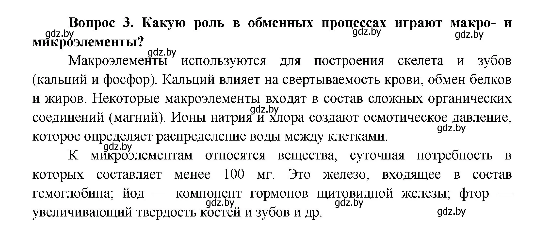 Решение  Ключевые вопросы 3 (страница 148) гдз по биологии 9 класс Борисов, Антипенко, учебник