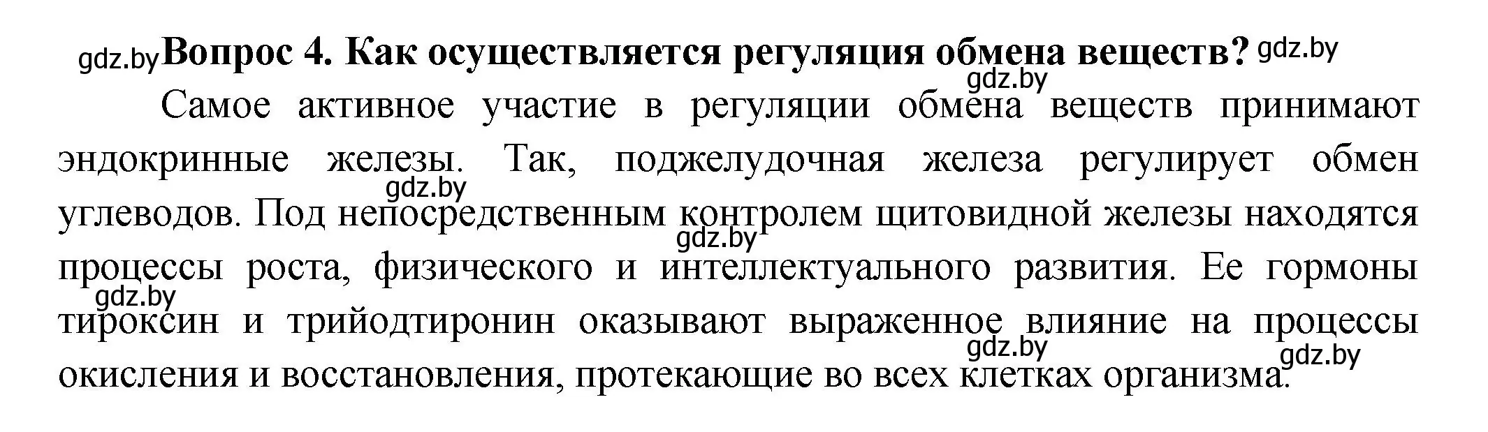 Решение  Ключевые вопросы 4 (страница 148) гдз по биологии 9 класс Борисов, Антипенко, учебник