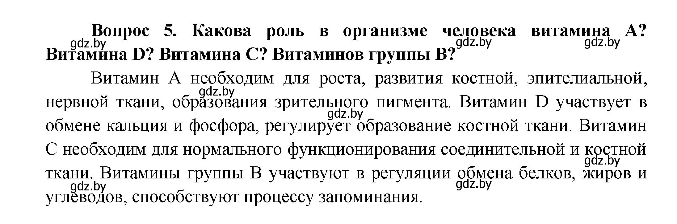 Решение  Ключевые вопросы 5 (страница 148) гдз по биологии 9 класс Борисов, Антипенко, учебник