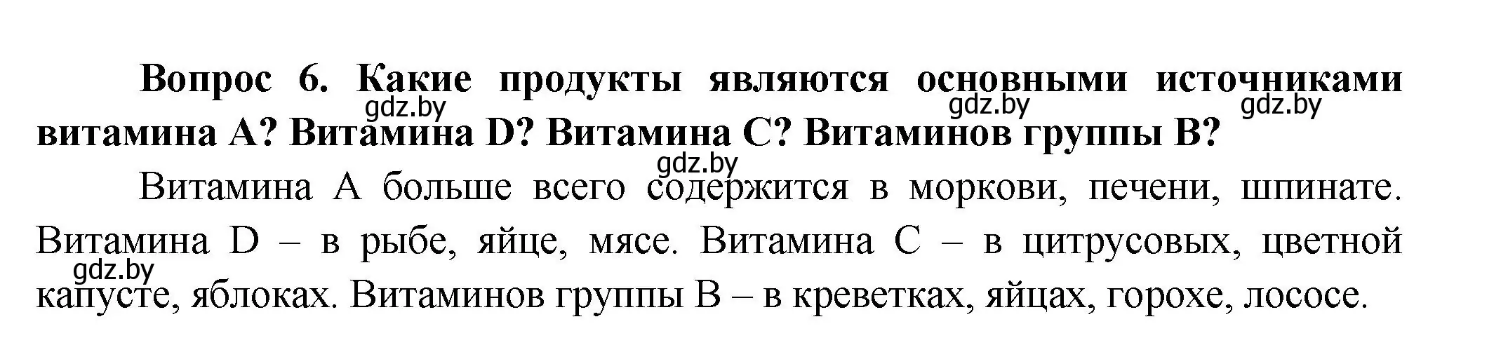 Решение  Ключевые вопросы 6 (страница 148) гдз по биологии 9 класс Борисов, Антипенко, учебник