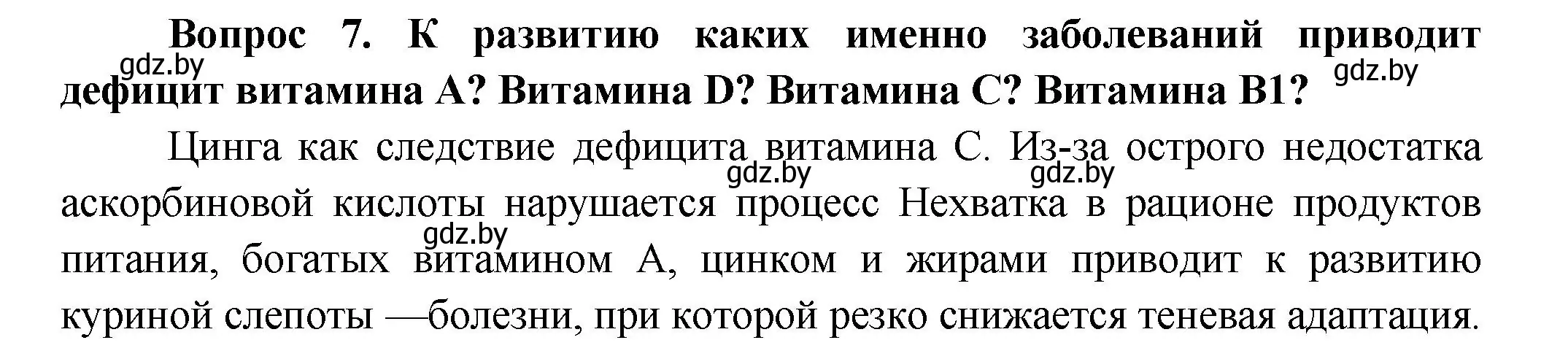 Решение  Ключевые вопросы 7 (страница 148) гдз по биологии 9 класс Борисов, Антипенко, учебник