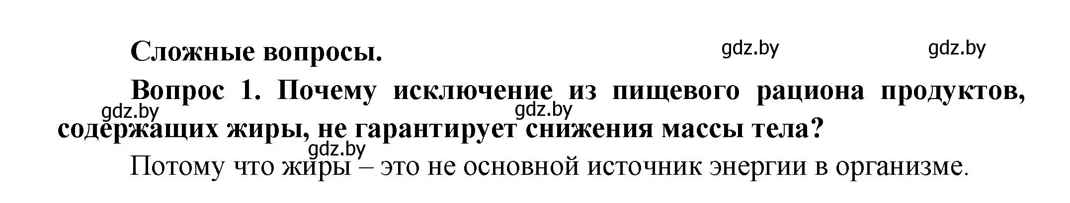 Решение  Сложные вопросы 1 (страница 148) гдз по биологии 9 класс Борисов, Антипенко, учебник