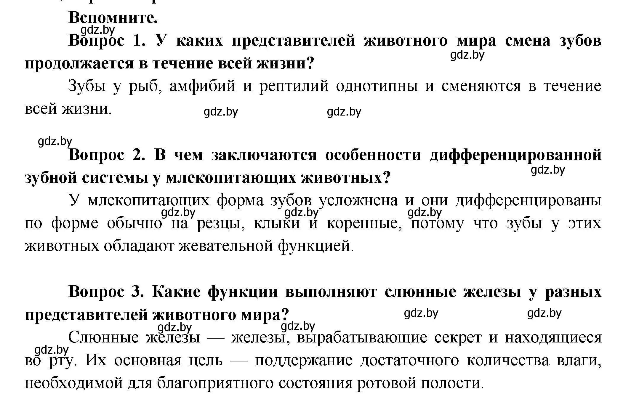 Решение  Вспомните (страница 149) гдз по биологии 9 класс Борисов, Антипенко, учебник