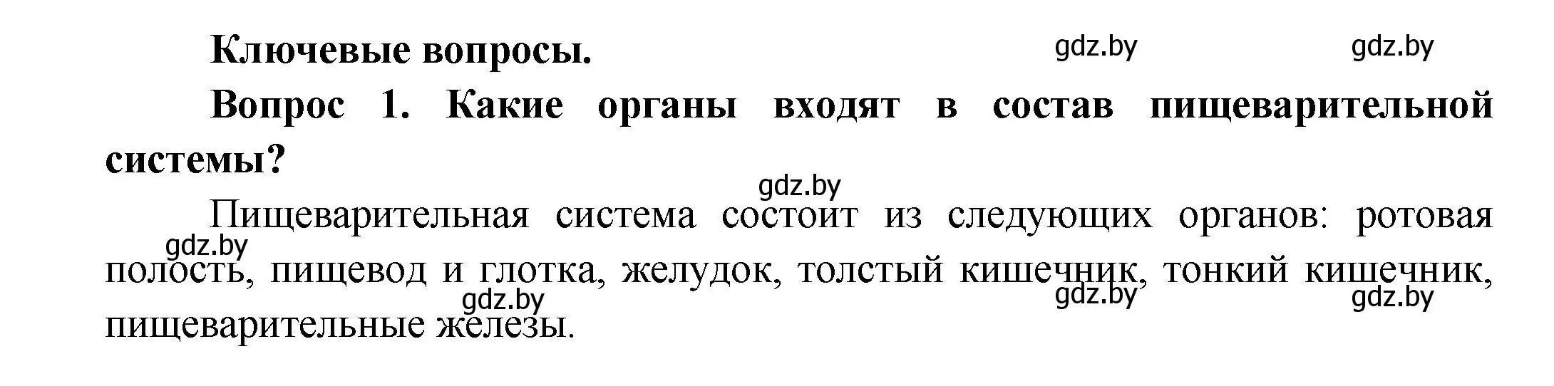 Решение  Ключевые вопросы 1 (страница 153) гдз по биологии 9 класс Борисов, Антипенко, учебник