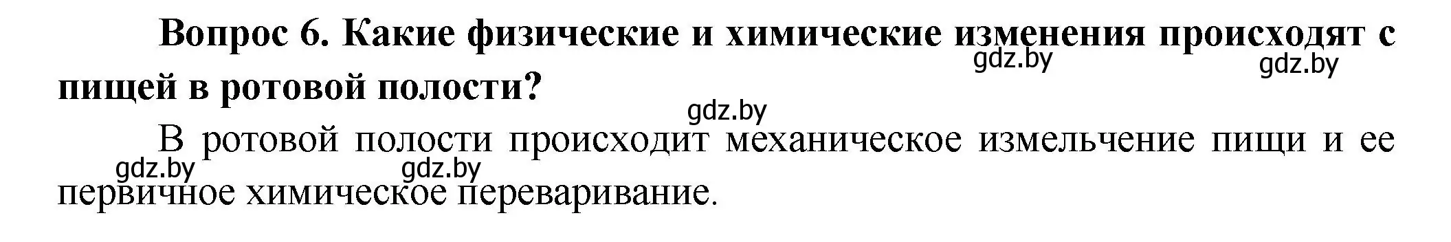 Решение  Ключевые вопросы 6 (страница 153) гдз по биологии 9 класс Борисов, Антипенко, учебник