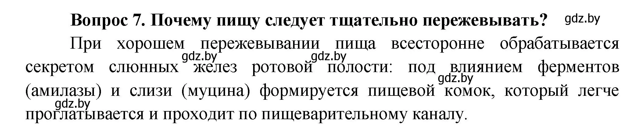 Решение  Ключевые вопросы 7 (страница 153) гдз по биологии 9 класс Борисов, Антипенко, учебник