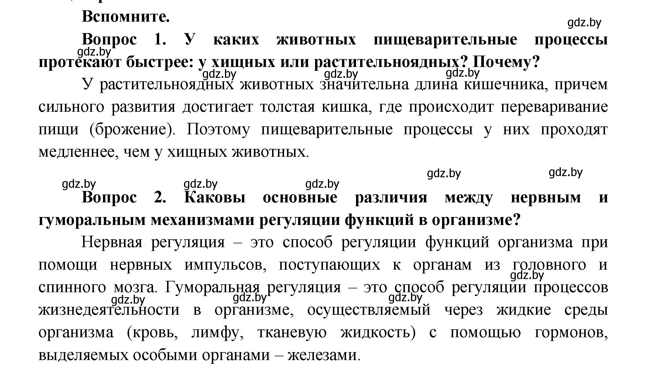 Решение  Вспомните (страница 153) гдз по биологии 9 класс Борисов, Антипенко, учебник