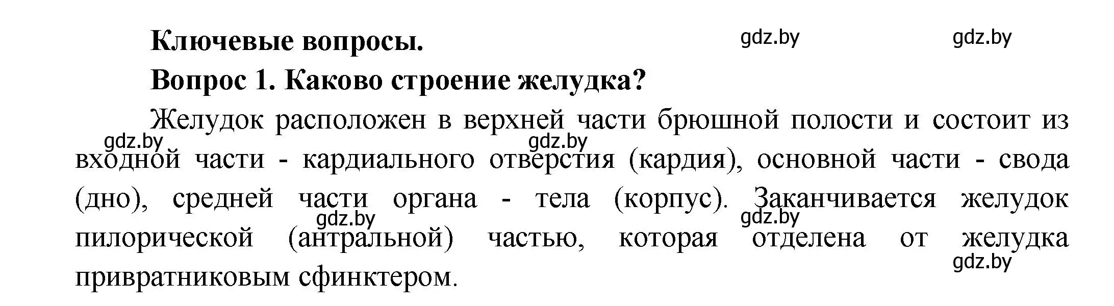 Решение  Ключевые вопросы 1 (страница 157) гдз по биологии 9 класс Борисов, Антипенко, учебник