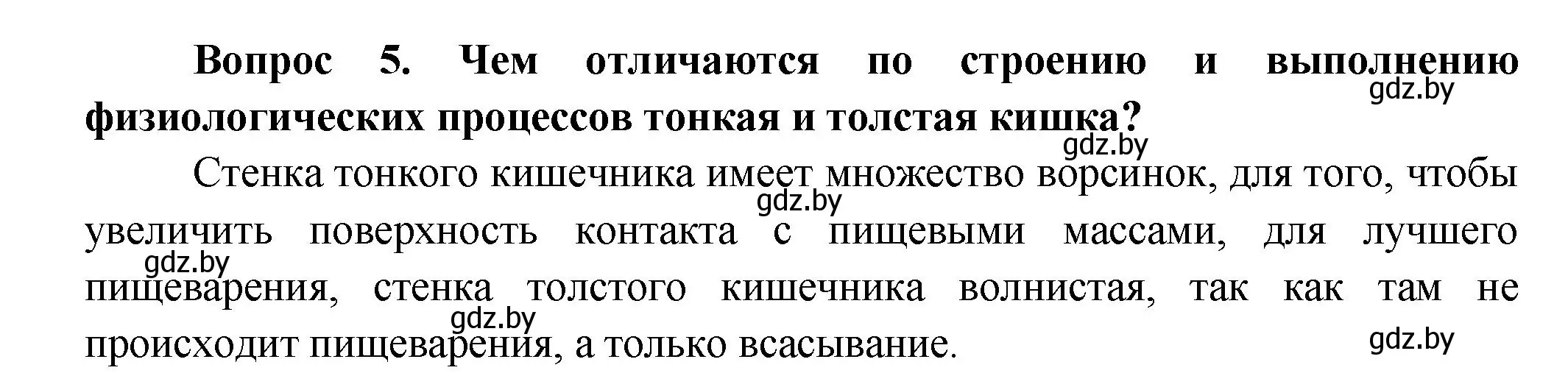 Решение  Ключевые вопросы 5 (страница 157) гдз по биологии 9 класс Борисов, Антипенко, учебник