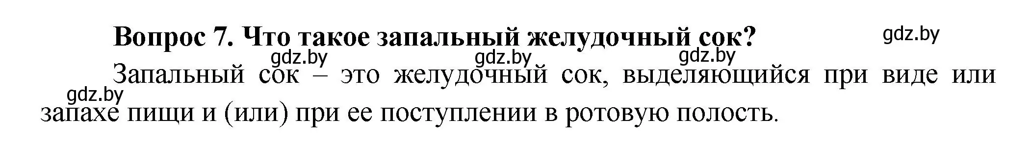 Решение  Ключевые вопросы 7 (страница 157) гдз по биологии 9 класс Борисов, Антипенко, учебник