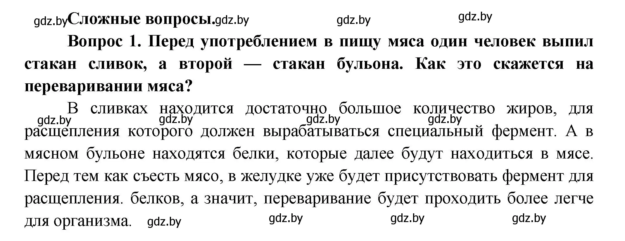 Решение  Сложные вопросы 1 (страница 157) гдз по биологии 9 класс Борисов, Антипенко, учебник