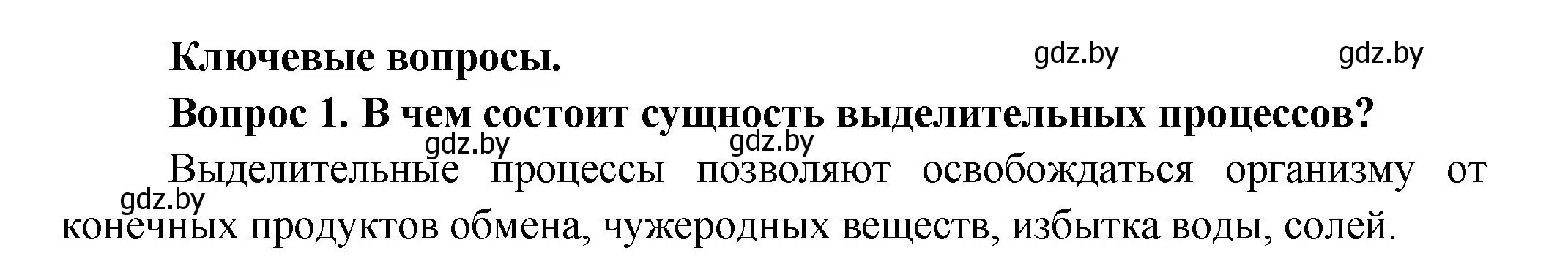 Решение  Ключевые вопросы 1 (страница 164) гдз по биологии 9 класс Борисов, Антипенко, учебник