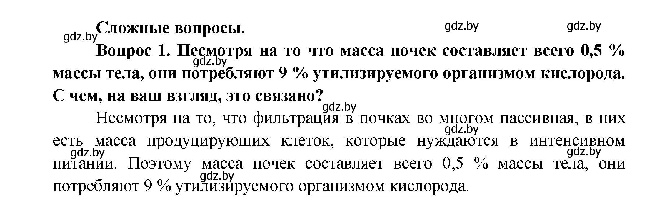 Решение  Сложные вопросы 1 (страница 165) гдз по биологии 9 класс Борисов, Антипенко, учебник