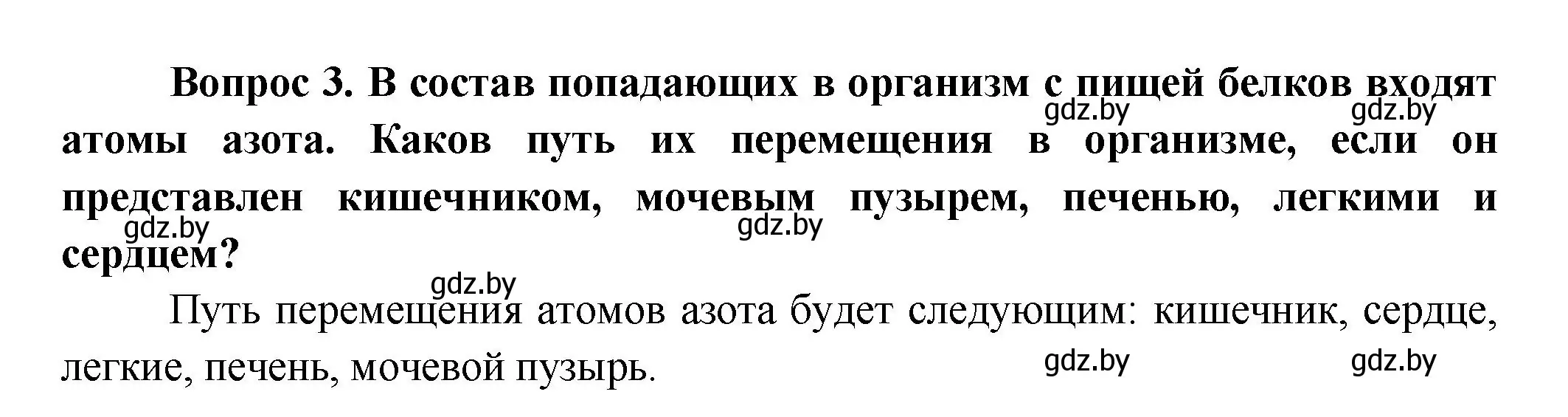 Решение  Сложные вопросы 3 (страница 165) гдз по биологии 9 класс Борисов, Антипенко, учебник