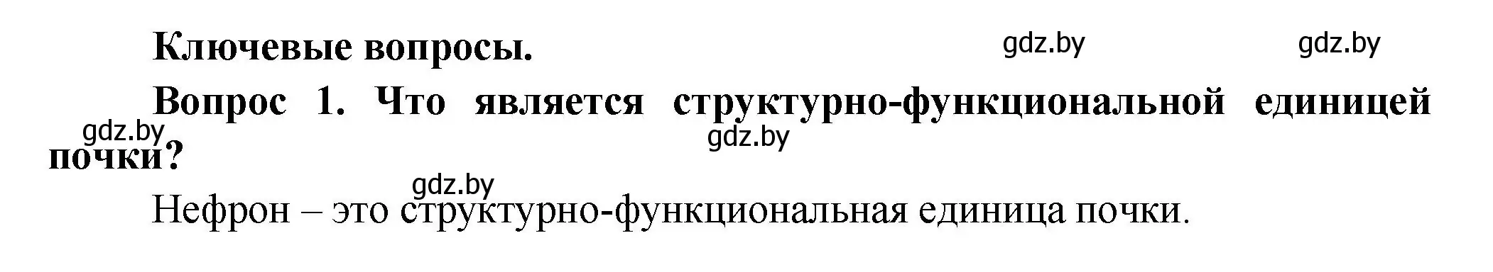 Решение  Ключевые вопросы 1 (страница 167) гдз по биологии 9 класс Борисов, Антипенко, учебник