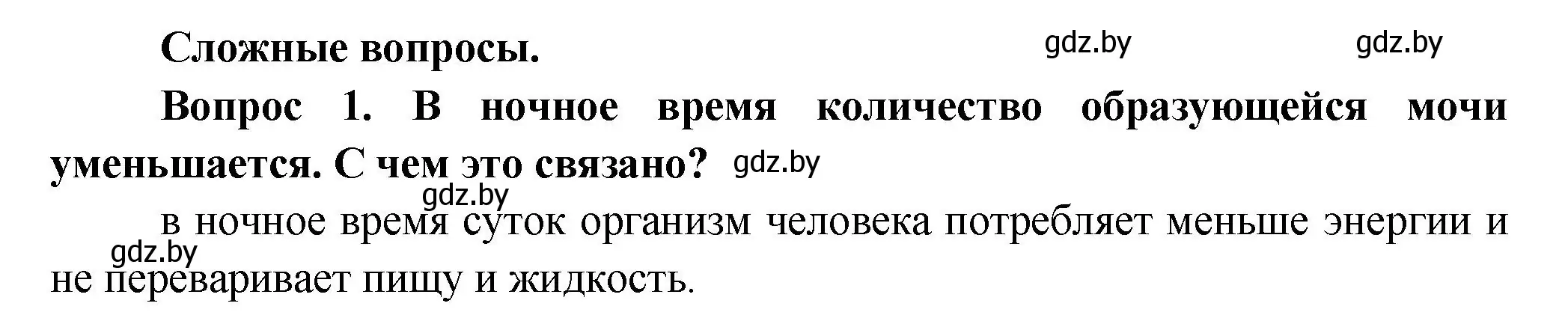 Решение  Сложные вопросы 1 (страница 167) гдз по биологии 9 класс Борисов, Антипенко, учебник