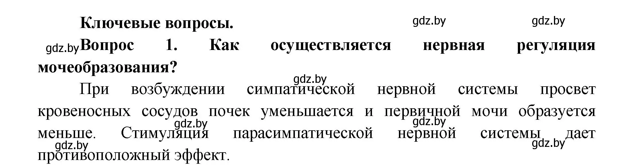 Решение  Ключевые вопросы 1 (страница 170) гдз по биологии 9 класс Борисов, Антипенко, учебник