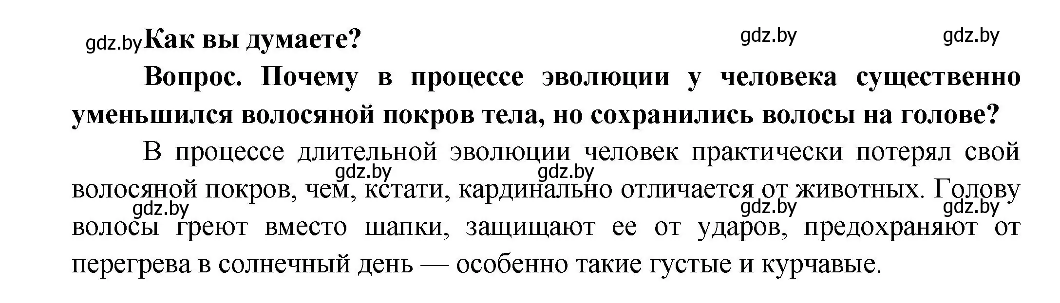 Решение  Как вы думаете? (страница 171) гдз по биологии 9 класс Борисов, Антипенко, учебник