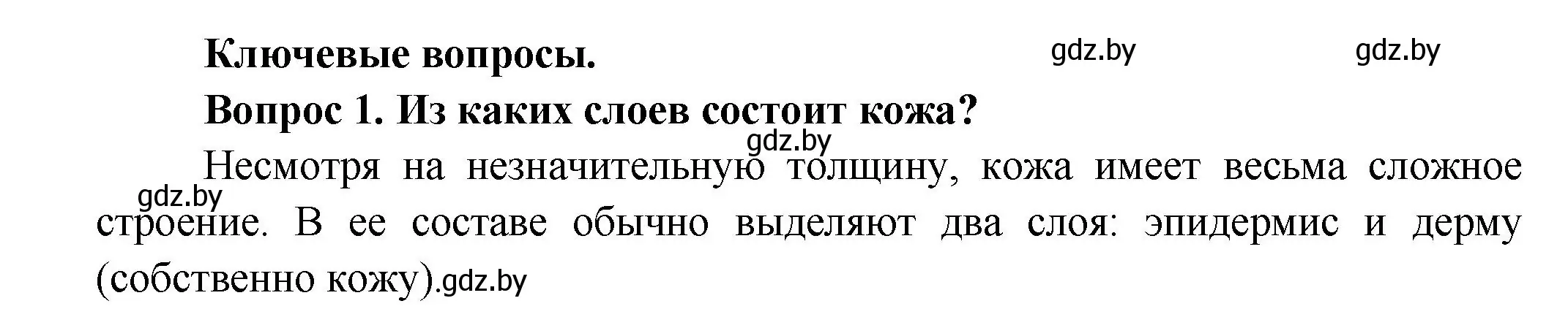 Решение  Ключевые вопросы 1 (страница 175) гдз по биологии 9 класс Борисов, Антипенко, учебник