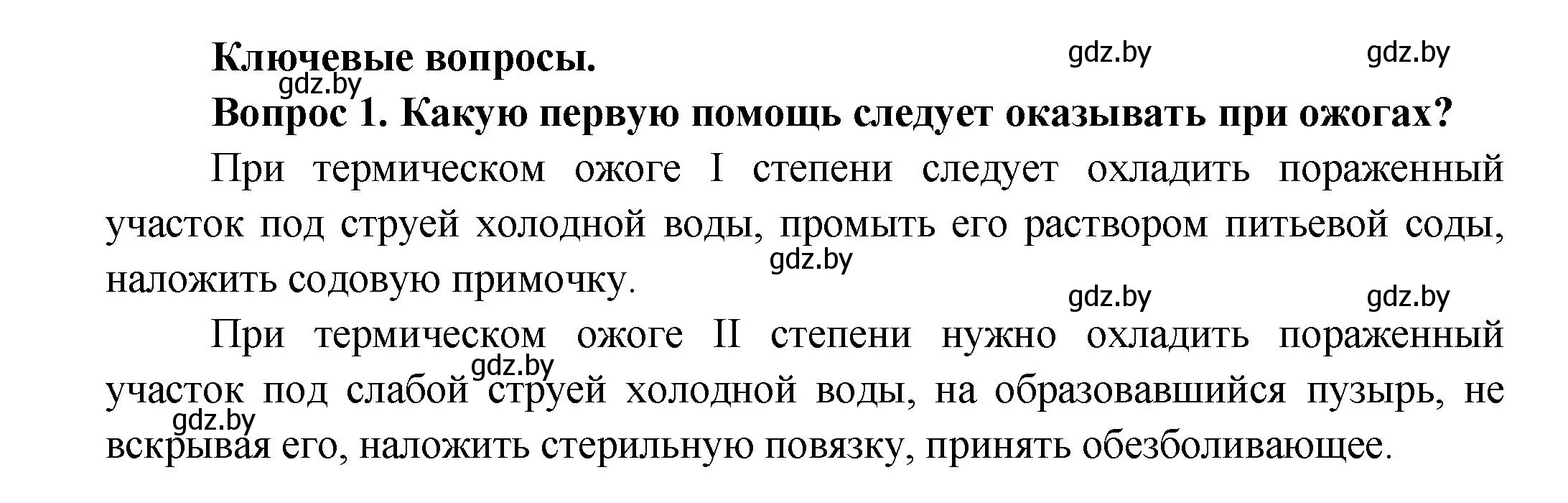 Решение  Ключевые вопросы 1 (страница 184) гдз по биологии 9 класс Борисов, Антипенко, учебник