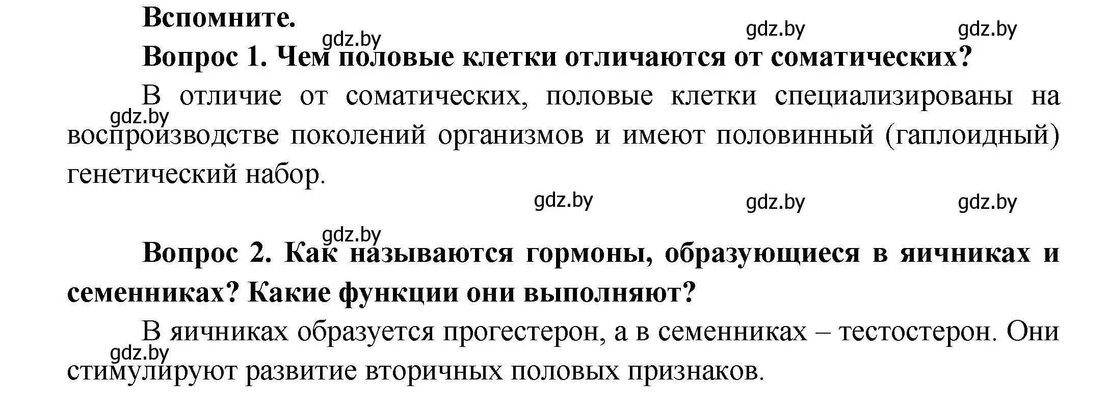 Решение  Вспомните (страница 185) гдз по биологии 9 класс Борисов, Антипенко, учебник