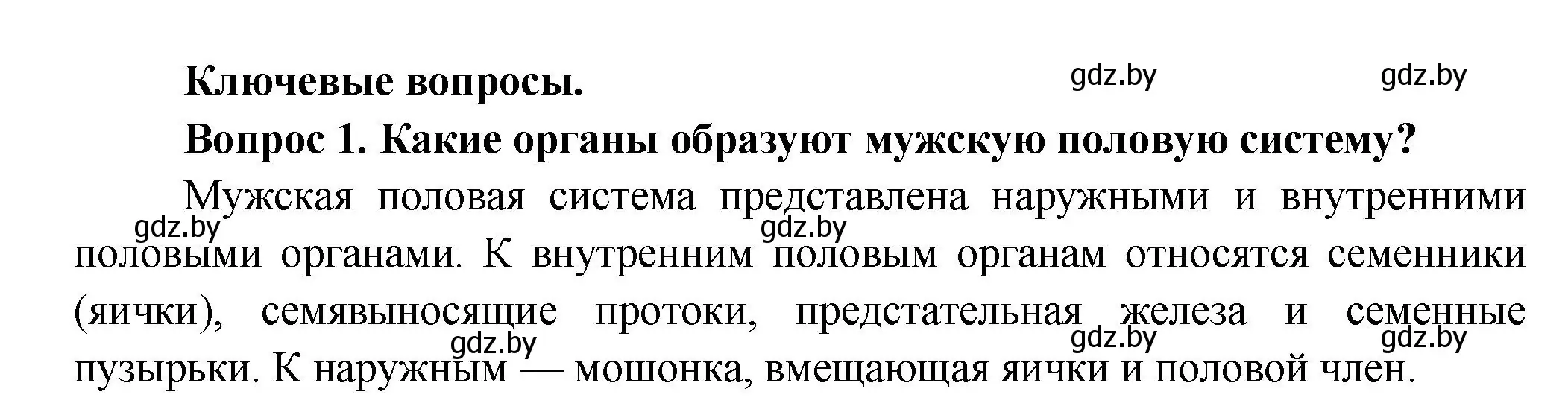 Решение  Ключевые вопросы 1 (страница 188) гдз по биологии 9 класс Борисов, Антипенко, учебник