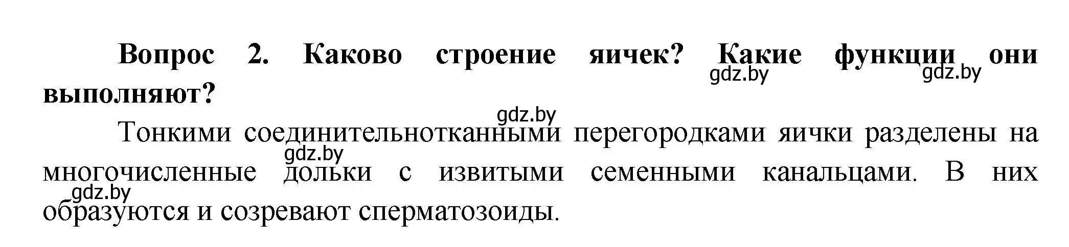 Решение  Ключевые вопросы 2 (страница 188) гдз по биологии 9 класс Борисов, Антипенко, учебник