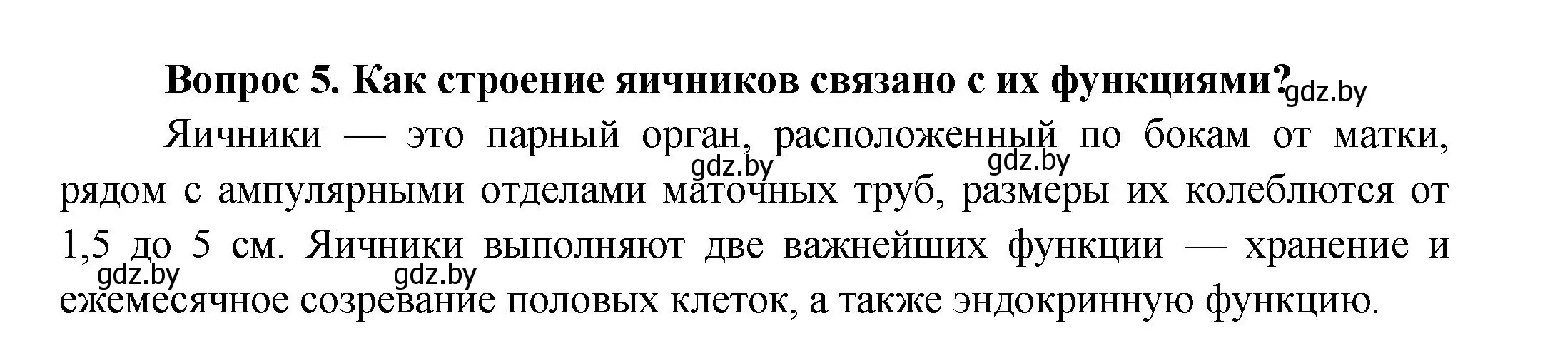 Решение  Ключевые вопросы 5 (страница 188) гдз по биологии 9 класс Борисов, Антипенко, учебник