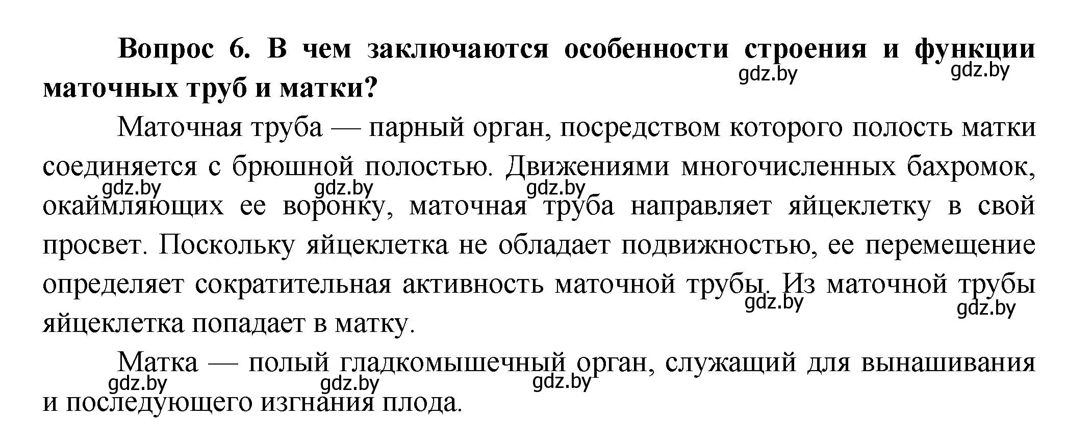 Решение  Ключевые вопросы 6 (страница 188) гдз по биологии 9 класс Борисов, Антипенко, учебник