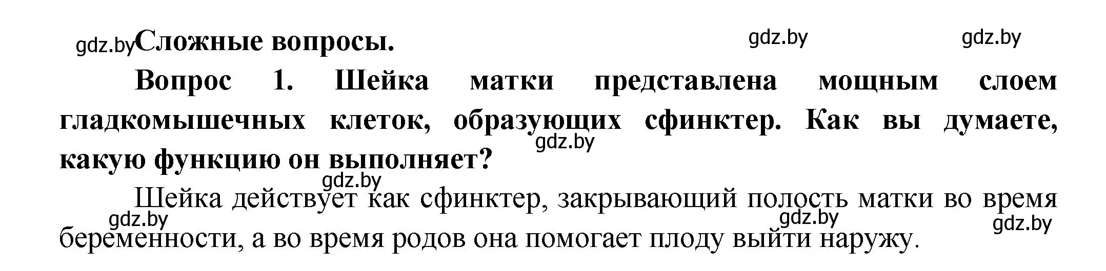 Решение  Сложные вопросы 1 (страница 188) гдз по биологии 9 класс Борисов, Антипенко, учебник