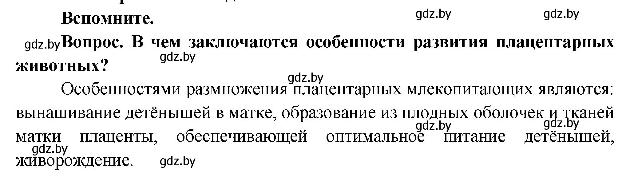 Решение  Вспомните (страница 189) гдз по биологии 9 класс Борисов, Антипенко, учебник