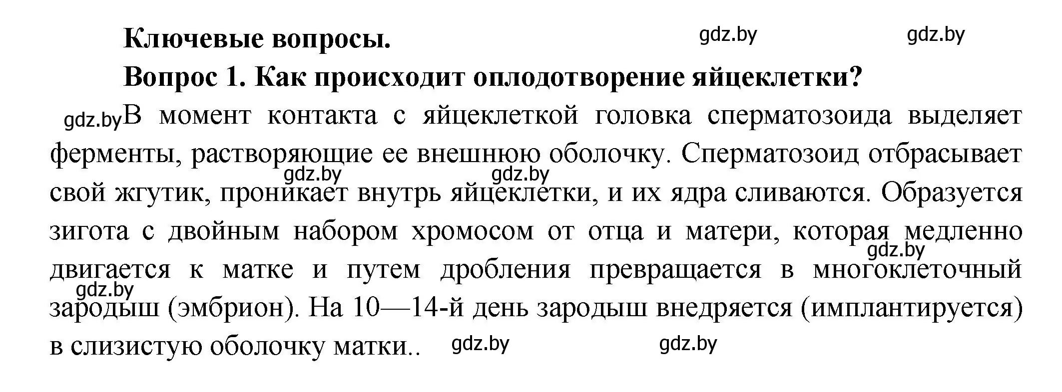 Решение  Ключевые вопросы 1 (страница 192) гдз по биологии 9 класс Борисов, Антипенко, учебник