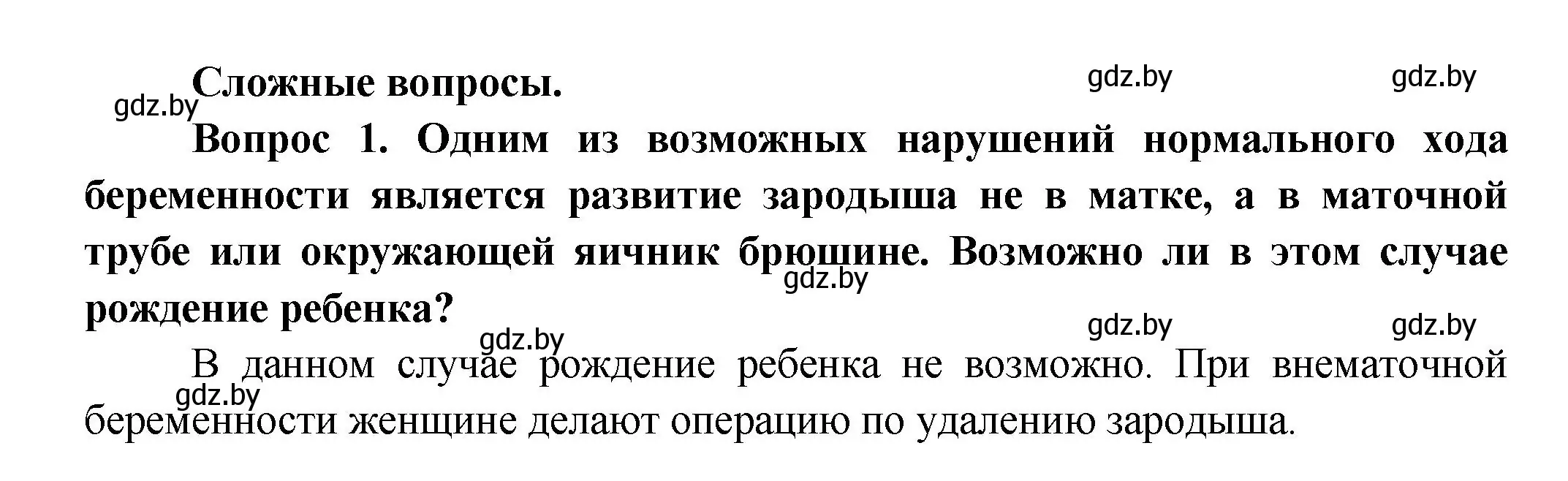 Решение  Сложные вопросы 1 (страница 192) гдз по биологии 9 класс Борисов, Антипенко, учебник