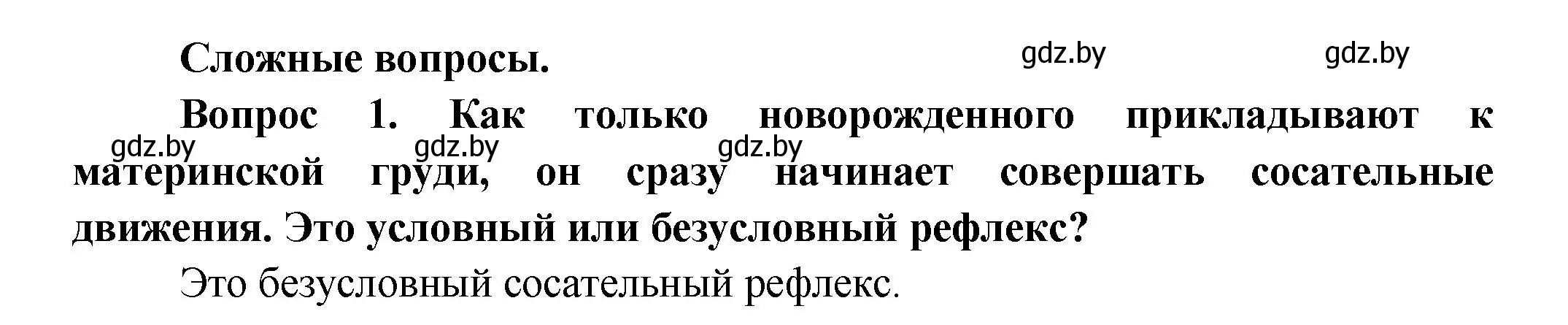 Решение  Сложные вопросы 1 (страница 199) гдз по биологии 9 класс Борисов, Антипенко, учебник