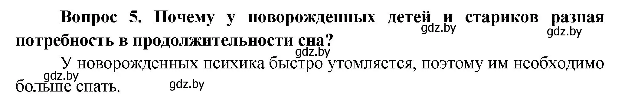 Решение  Ключевые вопросы 5 (страница 201) гдз по биологии 9 класс Борисов, Антипенко, учебник