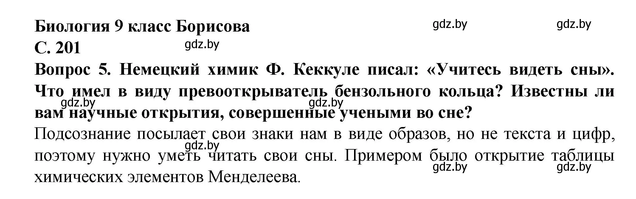 Решение  Сложные вопросы 5 (страница 201) гдз по биологии 9 класс Борисов, Антипенко, учебник