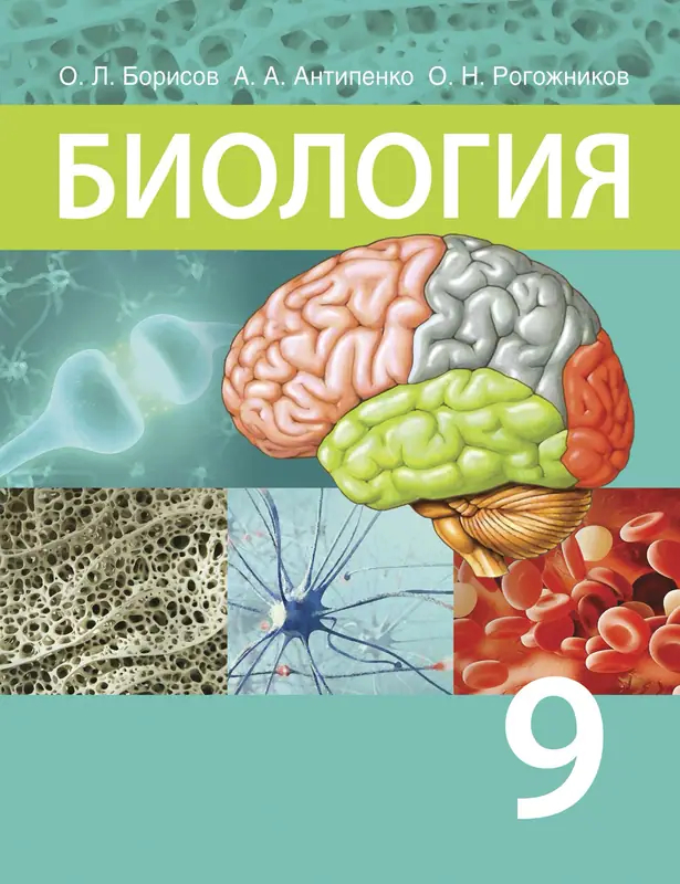 ГДЗ по биологии 9 класс Борисов, Антипенко, учебник Народная асвета