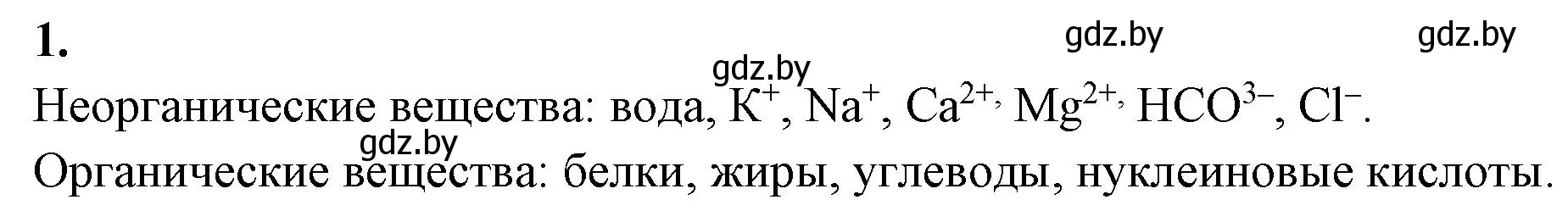 Решение номер 1 (страница 3) гдз по биологии 9 класс Лисов, рабочая тетрадь