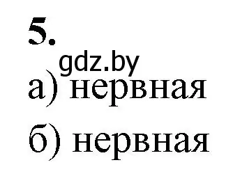 Решение номер 5 (страница 14) гдз по биологии 9 класс Лисов, рабочая тетрадь