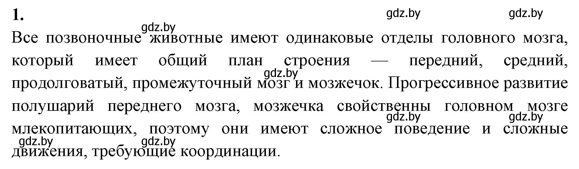 Решение номер 1 (страница 21) гдз по биологии 9 класс Лисов, рабочая тетрадь