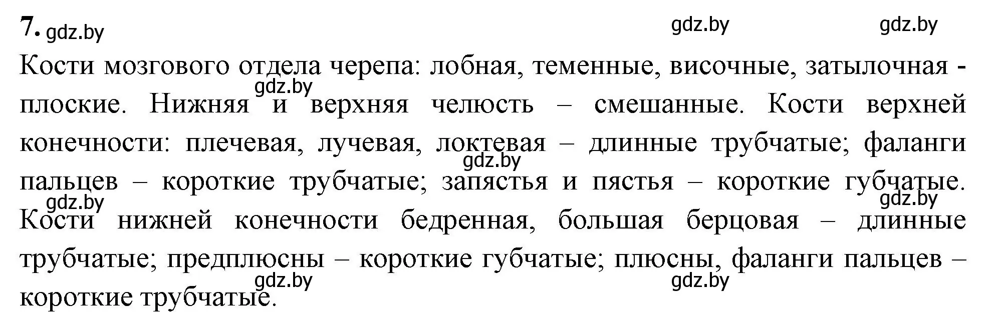 Решение номер 7 (страница 41) гдз по биологии 9 класс Лисов, рабочая тетрадь