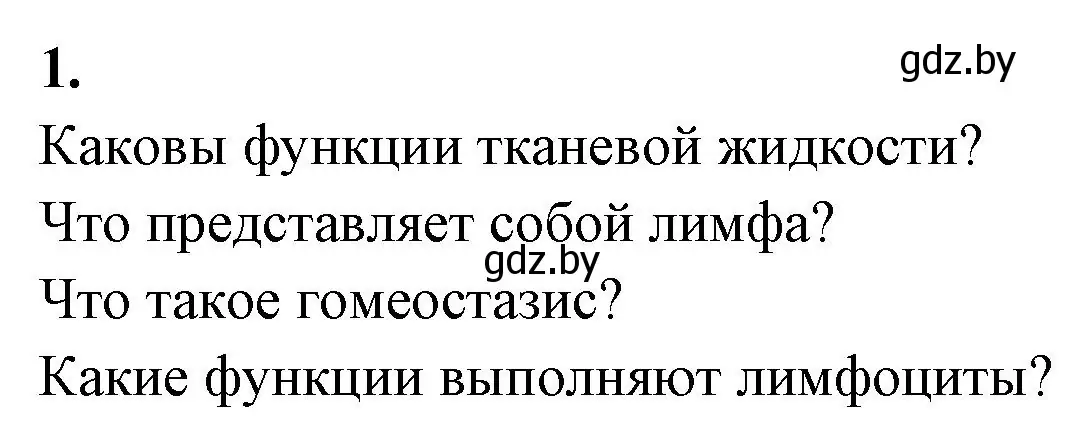 Решение номер 1 (страница 55) гдз по биологии 9 класс Лисов, рабочая тетрадь