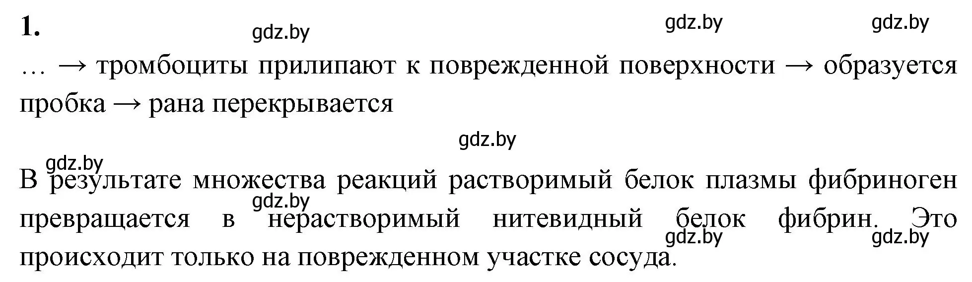 Решение номер 1 (страница 60) гдз по биологии 9 класс Лисов, рабочая тетрадь