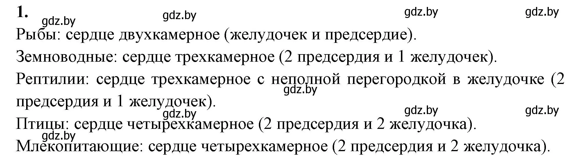 Решение номер 1 (страница 70) гдз по биологии 9 класс Лисов, рабочая тетрадь