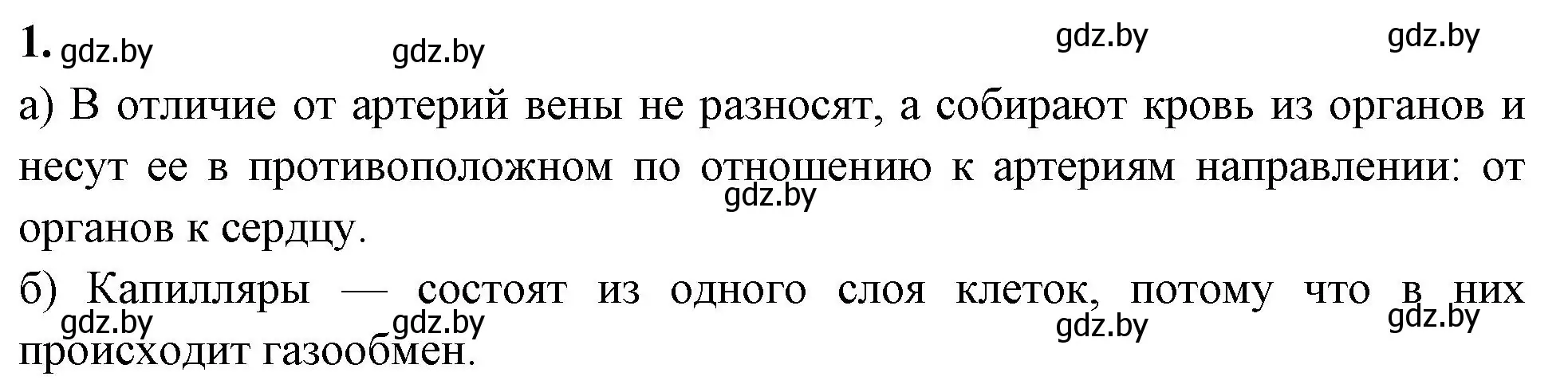 Решение номер 1 (страница 73) гдз по биологии 9 класс Лисов, рабочая тетрадь