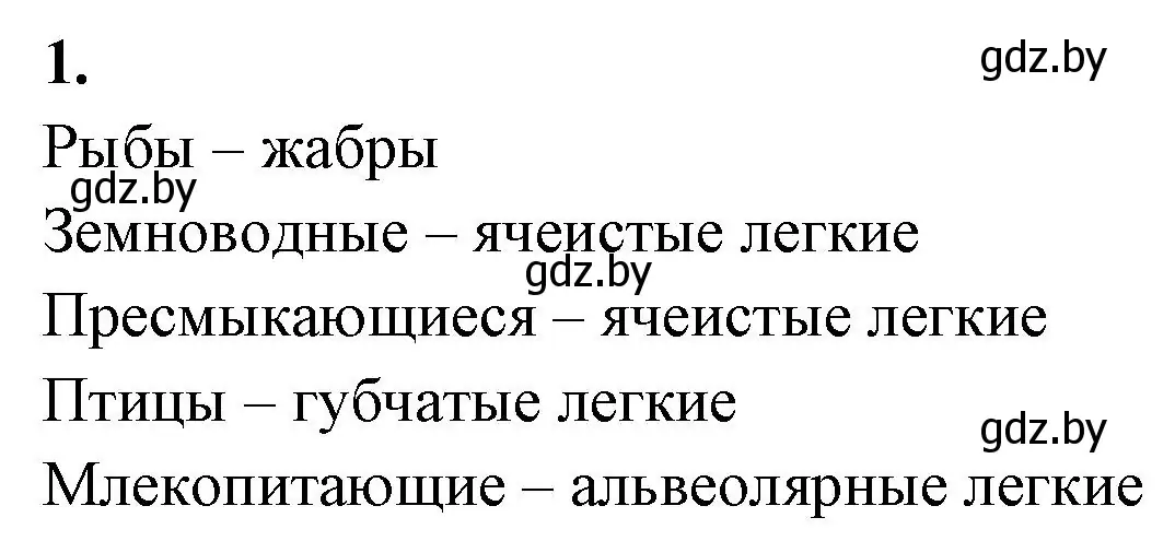 Решение номер 1 (страница 85) гдз по биологии 9 класс Лисов, рабочая тетрадь